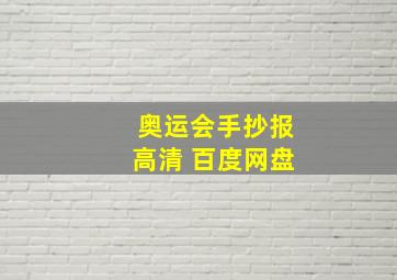 奥运会手抄报高清 百度网盘